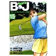 B・J ボビィになりたかった男 15（学研） [電子書籍]