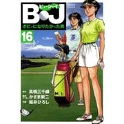 B・J ボビィになりたかった男 16（学研） [電子書籍]
