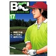 B・J ボビィになりたかった男 17（学研） [電子書籍]