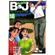 B・J ボビィになりたかった男 18（学研） [電子書籍]