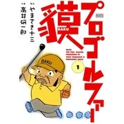 プロゴルファー貘 1（学研） [電子書籍]