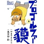 プロゴルファー貘 2（学研） [電子書籍]