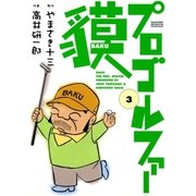 プロゴルファー貘 3（学研） [電子書籍]