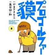 プロゴルファー貘 5（学研） [電子書籍]
