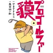 プロゴルファー貘 6（学研） [電子書籍]