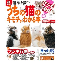 ヨドバシ Com 超保存版 うちの猫のキモチがわかる本 フシギ発見編 学研 電子書籍 通販 全品無料配達