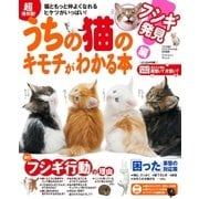 超保存版！ うちの猫のキモチがわかる本 フシギ発見編（学研） [電子書籍]