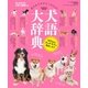 犬語大辞典（学研） [電子書籍]
