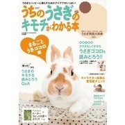 うちのうさぎのキモチがわかる本 まるごとうさゴコロ編（学研） [電子書籍]