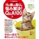 改訂版 うちの猫との暮らし 悩み解決Q&A100（学研） [電子書籍]