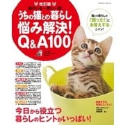 改訂版 うちの猫との暮らし 悩み解決Q&A100（学研） [電子書籍]