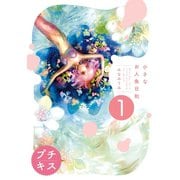 小さなお人魚日和 プチキス（1）（講談社） [電子書籍]