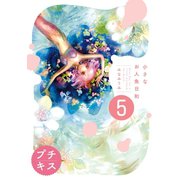 小さなお人魚日和 プチキス（5）（講談社） [電子書籍]
