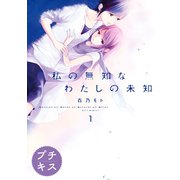私の無知なわたしの未知 プチキス（1）（講談社） [電子書籍]