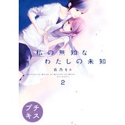 私の無知なわたしの未知 プチキス（2）（講談社） [電子書籍]