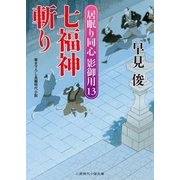 七福神斬り（二見書房） [電子書籍]