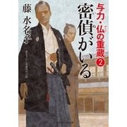密偵がいる（二見書房） [電子書籍]