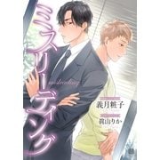ミスリーディング（二見書房） [電子書籍]