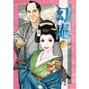 そば屋 幻庵 （12）（リイド社） [電子書籍]