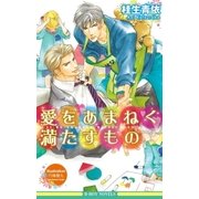 愛をあまねく満たすもの【イラスト入り】（リブレ） [電子書籍]