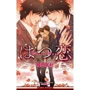 はつ恋<特別版>【イラスト入り】（リブレ） [電子書籍]