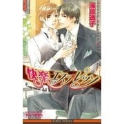快楽エスプレッソ【イラスト入り】（リブレ） [電子書籍]