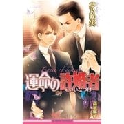 運命の許婚者<おまけショート付>【イラスト入り】（リブレ） [電子書籍]