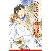 ひそやかな情熱（情熱シリーズ1）【イラスト入り】（リブレ） [電子書籍]