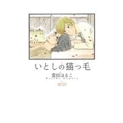 いとしの猫っ毛（リブレ） [電子書籍]