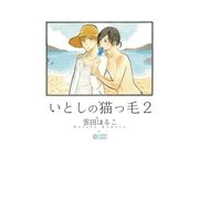 いとしの猫っ毛2（リブレ） [電子書籍]