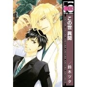 この世 異聞（リブレ） [電子書籍]