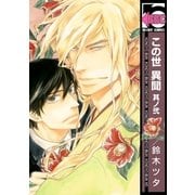 この世 異聞 其ノ弐（リブレ） [電子書籍]