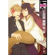 この世 異聞 其ノ参（リブレ） [電子書籍]