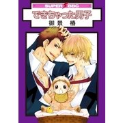 できちゃった男子(1)（リブレ） [電子書籍]