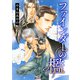 ファインダーの檻 -ファインダーシリーズ 2-【電子限定扉カラー】（リブレ） [電子書籍]