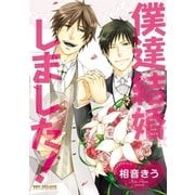僕達結婚しました！（リブレ） [電子書籍]