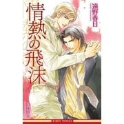 情熱の飛沫（情熱シリーズ3）【イラスト入り】（リブレ） [電子書籍]