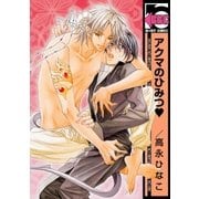 アクマのひみつ（リブレ） [電子書籍]