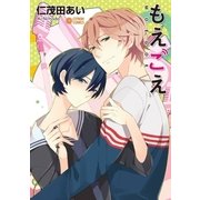 もえごえ（リブレ） [電子書籍]