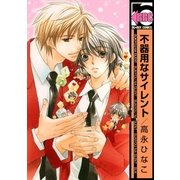 不器用なサイレント（リブレ） [電子書籍]