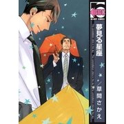 夢見る星座（リブレ） [電子書籍]