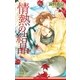 情熱の結晶（情熱シリーズ4）【イラスト入り】（リブレ） [電子書籍]