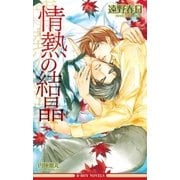 情熱の結晶（情熱シリーズ4）【イラスト入り】（リブレ） [電子書籍]