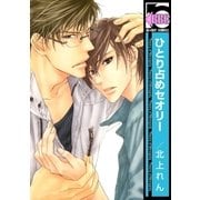 ひとり占めセオリー（リブレ） [電子書籍]