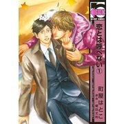 恋とは呼べない(1)（リブレ） [電子書籍]