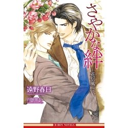ヨドバシ Com さやかな絆 花信風 情熱シリーズ5 イラスト入り リブレ 電子書籍 通販 全品無料配達