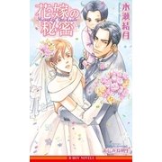 花嫁の秘密【イラスト入り】（リブレ） [電子書籍]