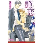 艶恋（情熱シリーズ6）【イラスト入り】（リブレ） [電子書籍]