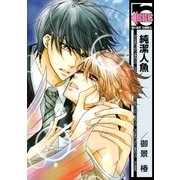 純潔人魚（リブレ） [電子書籍]