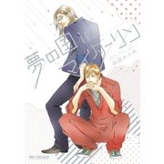 夢の国inマイダーリン（リブレ） [電子書籍]